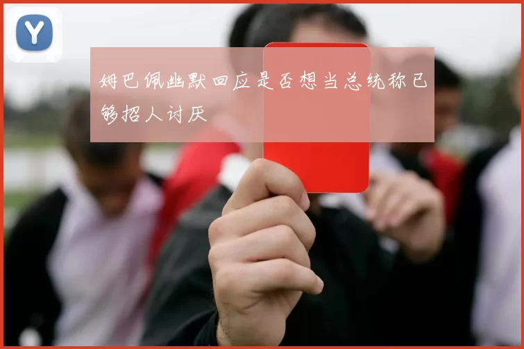 姆巴佩幽默回应是否想当总统称已够招人讨厌